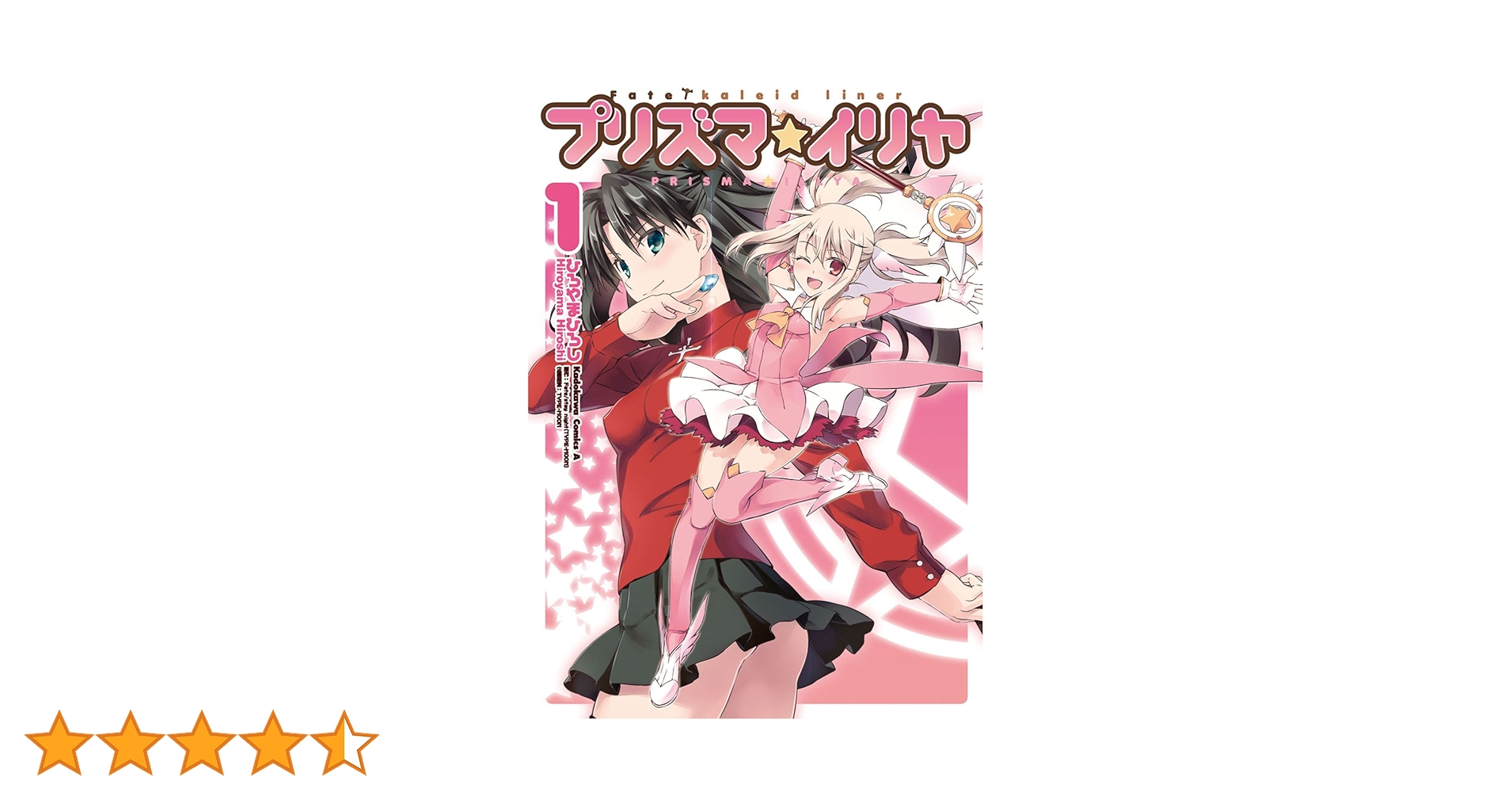Amazon.co.jp: Fate/kaleid liner プリズマ☆イリヤ (1) (角川